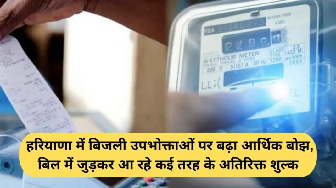 Haryana Electricity Bill Charges Haryana Electricity Bill Charges: Increased financial burden on electricity consumers in Haryana, with various additional charges being added to the bill.