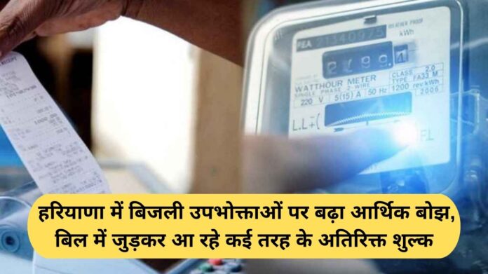 Haryana Electricity Bill Charges: Increased financial burden on electricity consumers in Haryana, with various additional charges being added to the bill.