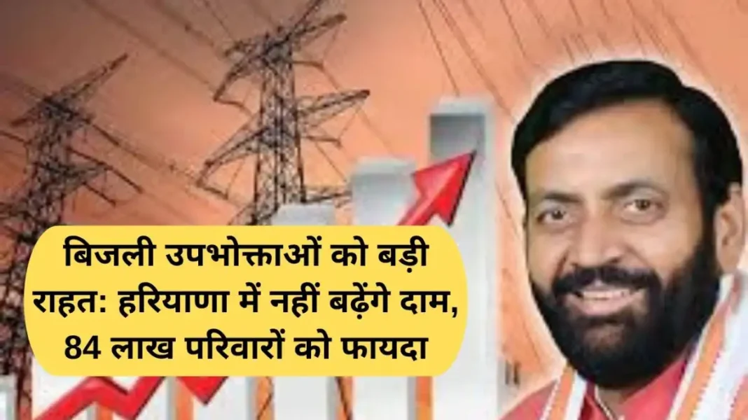 Haryana Electricity Rate: Big relief to electricity consumers: Prices will not increase in Haryana, 84 lakh families will benefit