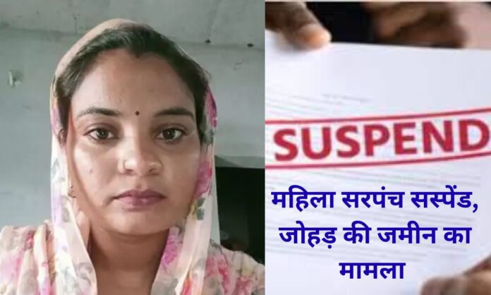 Haryana Fatehabad woman Sarpanch suspended