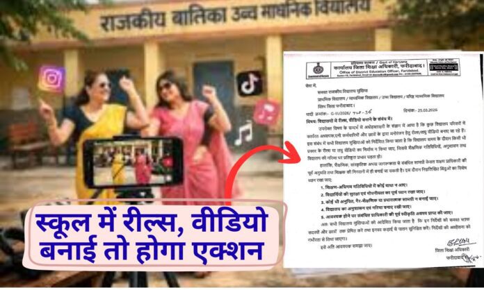 Haryana Government Schools Reels Videos Banned