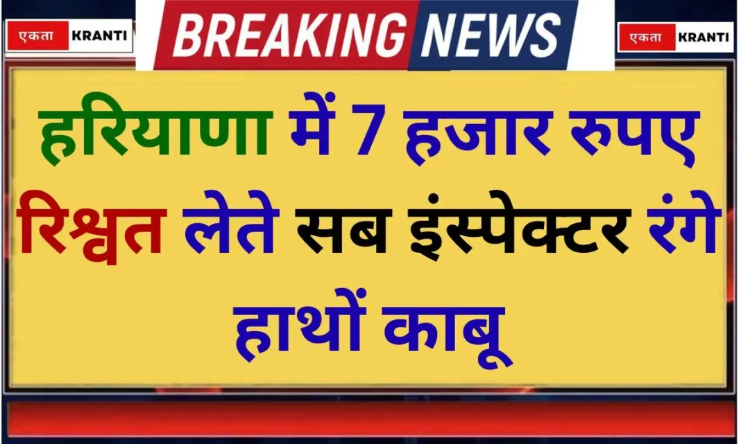 Haryana Hisar Acb raid Police sub-inspector caught red-handed taking bribe