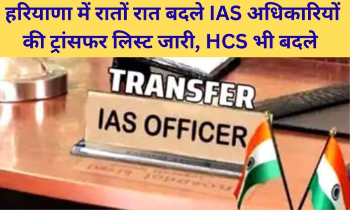 Haryana IAS HCS Transfer List