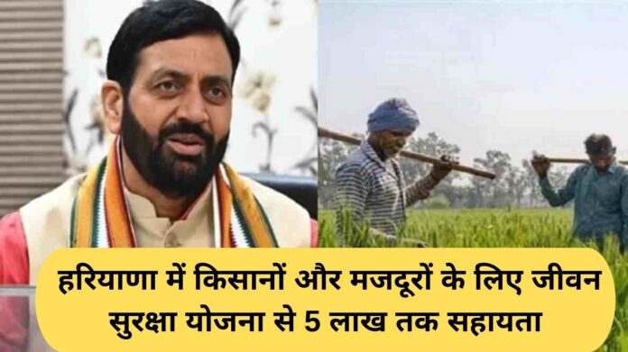 Haryana Kisan Yojana: Assistance up to Rs 5 lakh from Jeevan Suraksha Yojana for farmers and laborers in Haryana
