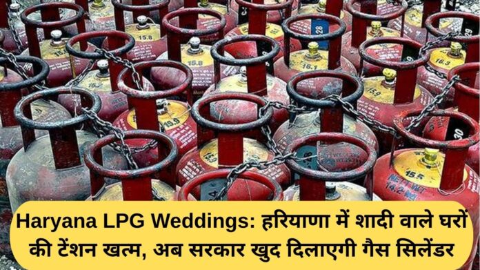 Haryana LPG Weddings: The tension of wedding houses in Haryana is over, now the government will provide gas cylinders itself.