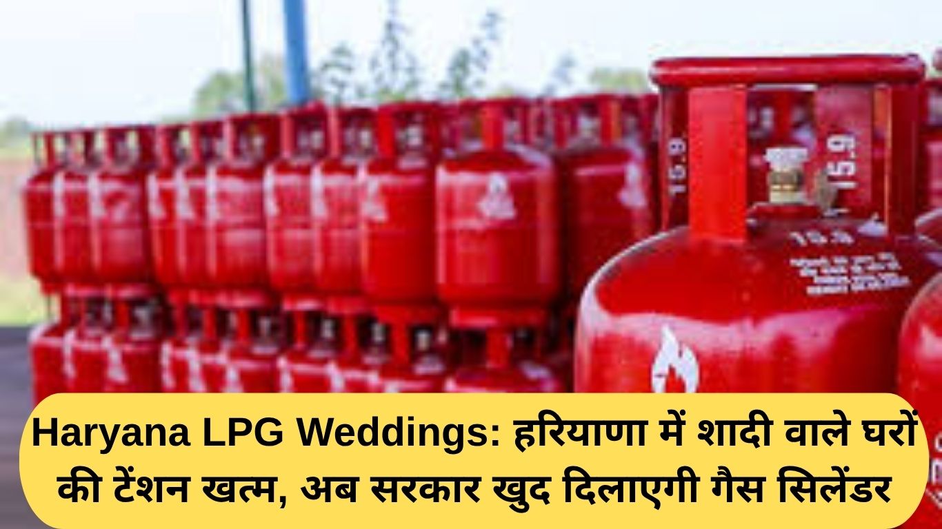 Haryana LPG Weddings: हरियाणा में शादी वाले घरों की टेंशन खत्म, अब सरकार खुद दिलाएगी गैस सिलेंडर
