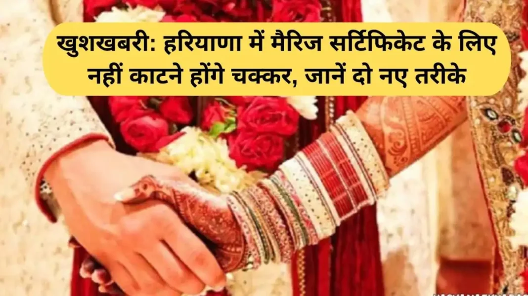 Haryana Marriage Certificate Haryana Marriage Certificate: Good news: You won't have to run around for a marriage certificate in Haryana, learn two new ways