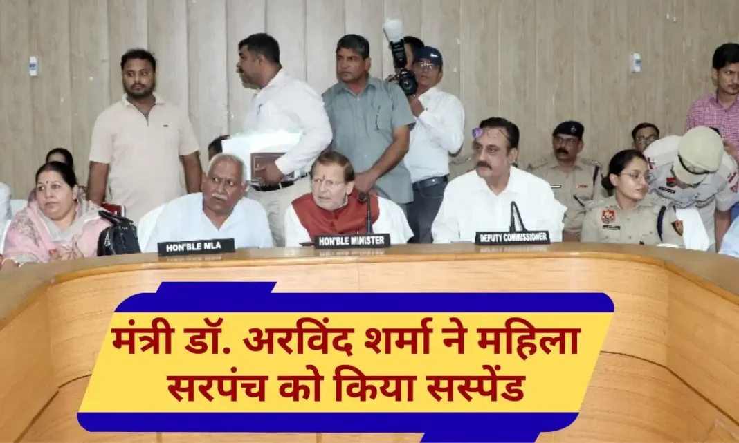 Haryana Narnaul Minister Arvind Sharma Sarpanch Suspended Haryana Narnaul Minister Arvind Sharma Sarpanch Suspended