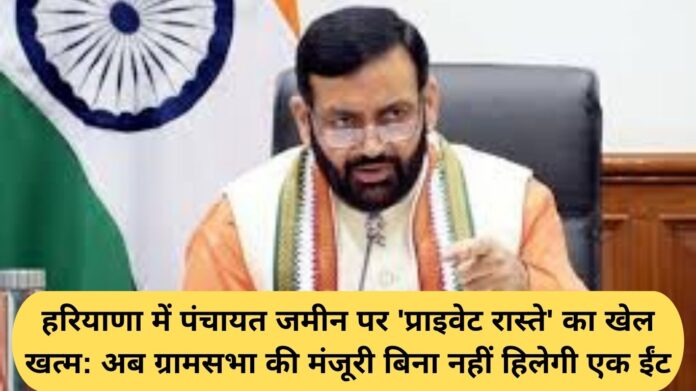 Haryana Panchayat Land Rules: The game of 'private paths' on Panchayat land in Haryana is over: now not a single brick will be moved without the approval of the Gram Sabha.