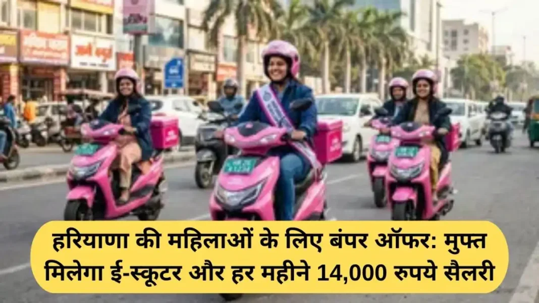 Haryana Pink Rapido Scheme Haryana Pink Rapido Scheme: हरियाणा की महिलाओं के लिए बंपर ऑफर: मुफ्त मिलेगा ई-स्कूटर और हर महीने 14,000 रुपये सैलरी