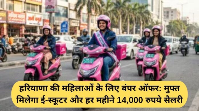 Haryana Pink Rapido Scheme: हरियाणा की महिलाओं के लिए बंपर ऑफर: मुफ्त मिलेगा ई-स्कूटर और हर महीने 14,000 रुपये सैलरी