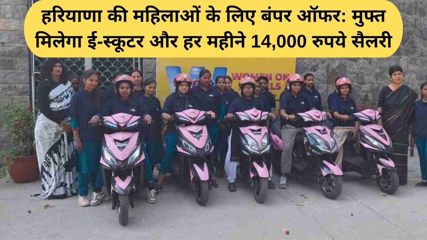 Haryana Pink Rapido Scheme: हरियाणा की महिलाओं के लिए बंपर ऑफर: मुफ्त मिलेगा ई-स्कूटर और हर महीने 14,000 रुपये सैलरी