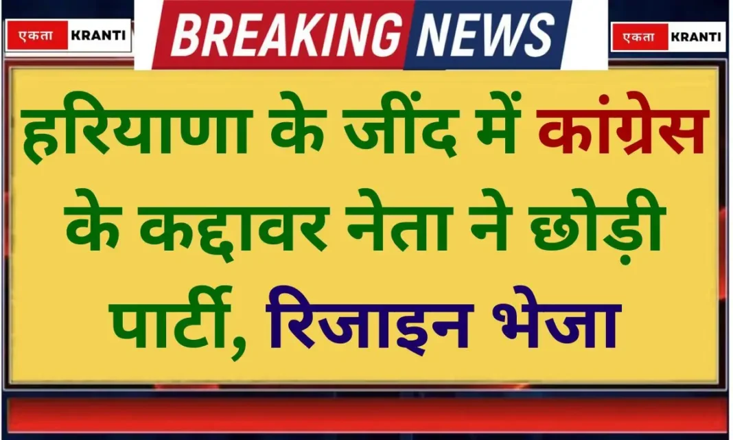 Haryana Politics Jind Congress Dharmendra Dhull left the party Haryana Politics Jind Congress Dharmendra Dhull left the party