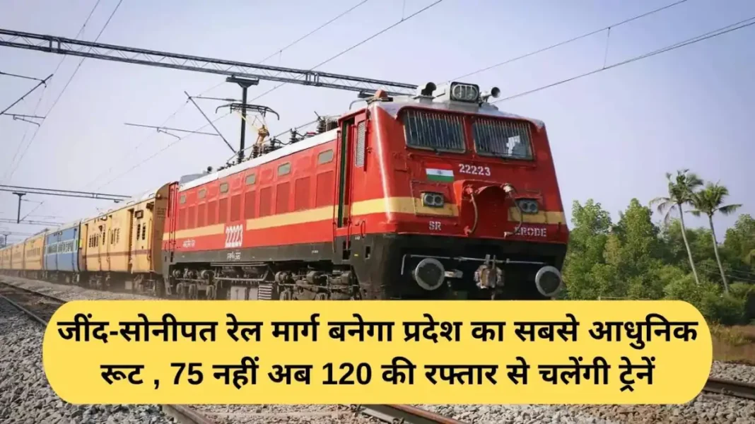 Haryana Railway Update: Jind-Sonipat railway line will become the most modern route in the state, trains will now run at a speed of 120 km/h instead of 75 km/h.