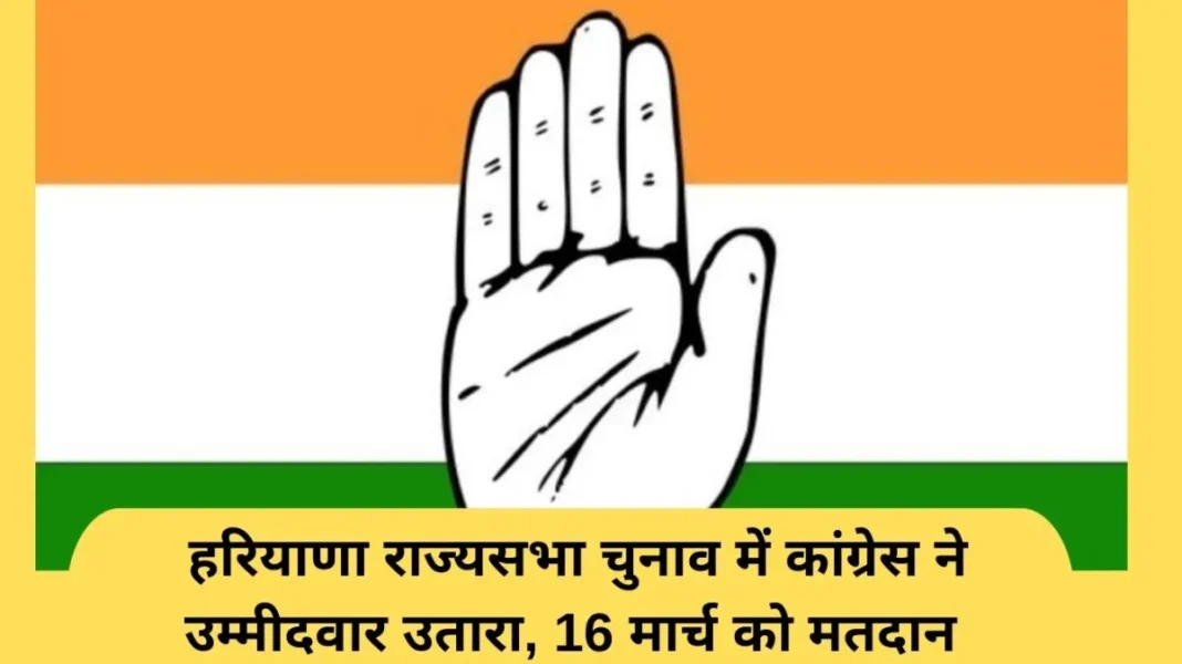 Haryana Rajya Sabha Election: Congress fielded candidates Haryana Rajya Sabha elections, voting on March 16