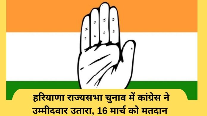 Haryana Rajya Sabha Election: Congress fielded candidates Haryana Rajya Sabha elections, voting on March 16