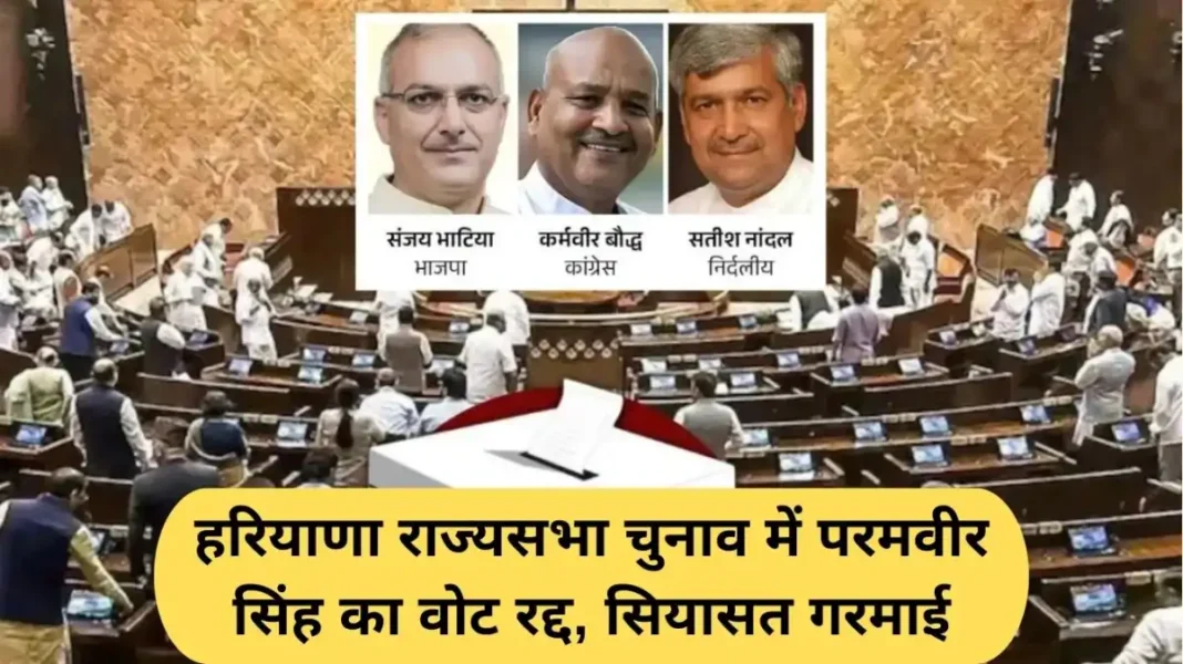 Haryana Rajya Sabha election: Paramveer Singh's vote cancelled in Haryana Rajya Sabha elections, politics heats up