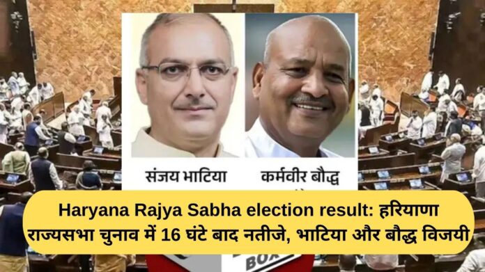 Haryana Rajya Sabha election result: Results declared after 16 hours in Haryana Rajya Sabha elections, Bhatia and Bauddh victorious