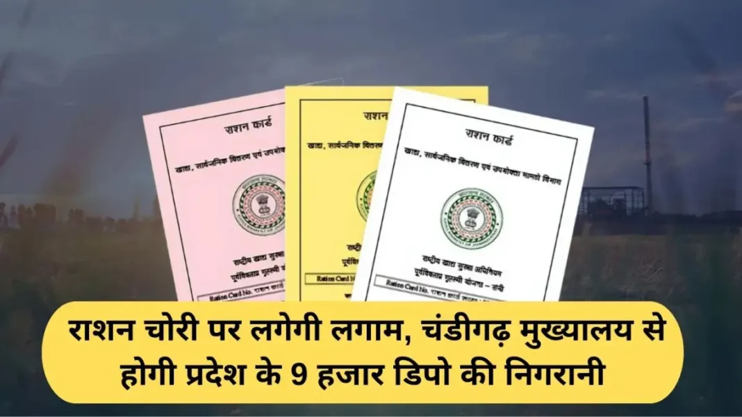 Haryana Ration Depot: Ration theft will be curbed, 9 thousand depots of the state will be monitored from Chandigarh headquarters.