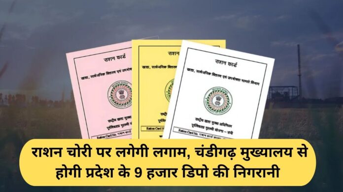 Haryana Ration Depot: Ration theft will be curbed, 9 thousand depots of the state will be monitored from Chandigarh headquarters.