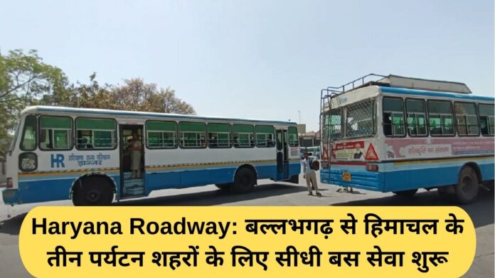 Haryana Roadway: Direct bus service started from Ballabhgarh to three tourist cities of Himachal.