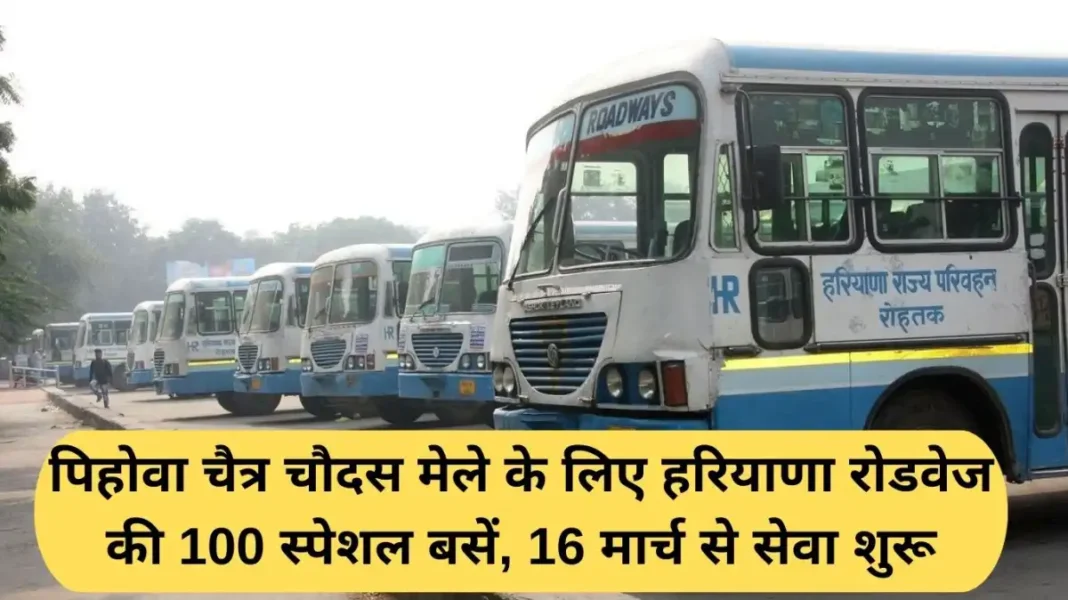 Haryana Roadways bus: 100 special buses of Haryana Roadways for Pehowa Chaitra Chaudas fair, service to start from March 16
