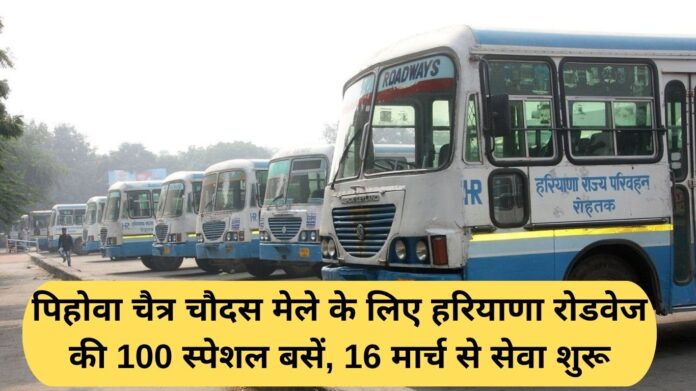 Haryana Roadways bus: 100 special buses of Haryana Roadways for Pehowa Chaitra Chaudas fair, service to start from March 16