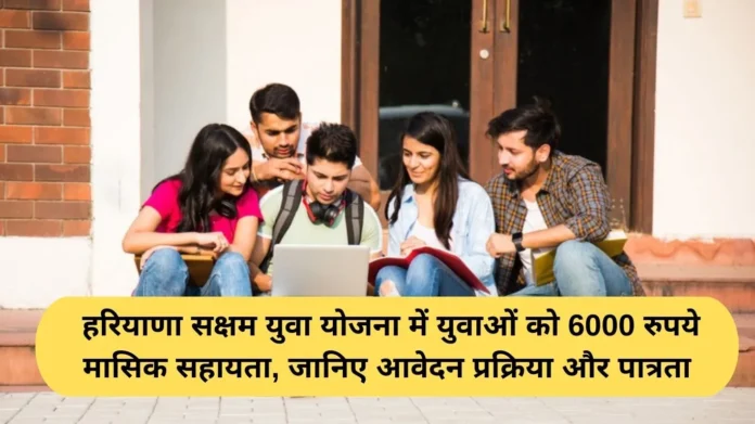 Haryana Saksham Yuva Yojana: Under Haryana Saksham Yuva Yojana, youth will get Rs 6000 monthly assistance, know the application process and eligibility.