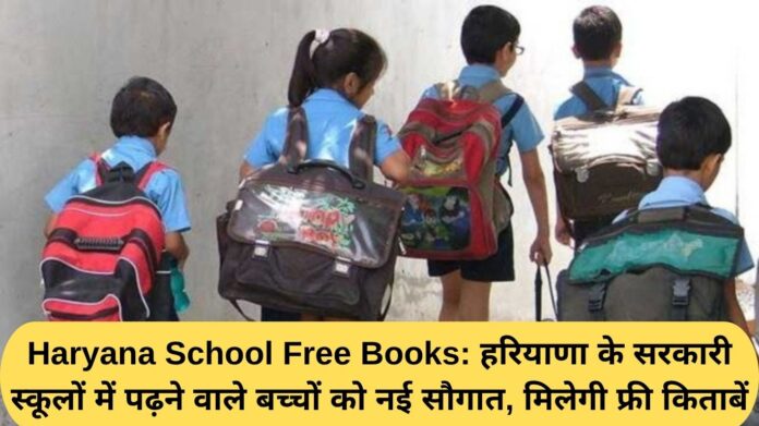 Haryana School Free Books: Children studying in government schools in Haryana will get a new gift, they will get free books.