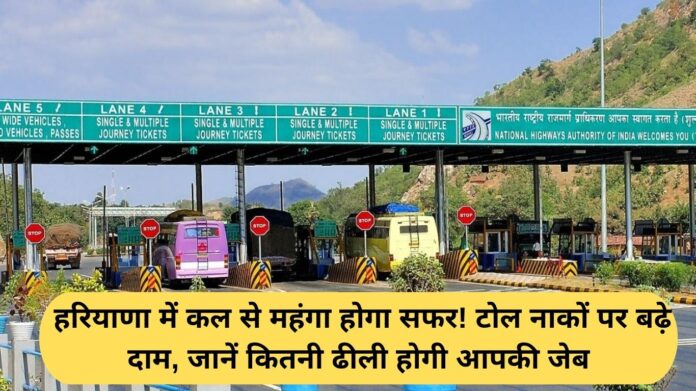 Haryana Toll Price Hike: Travel in Haryana will become more expensive starting tomorrow! Toll prices have risen, so find out how much your wallet will be.