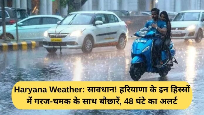 Haryana Weather: Beware! Thunderstorms and showers in these parts of Haryana, 48-hour alert issued
