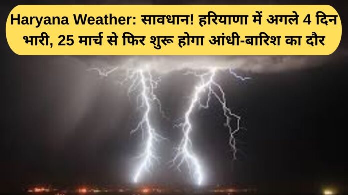 Haryana Weather: Beware! The next four days will be heavy in Haryana, with another spell of storms and rain expected from March 25.
