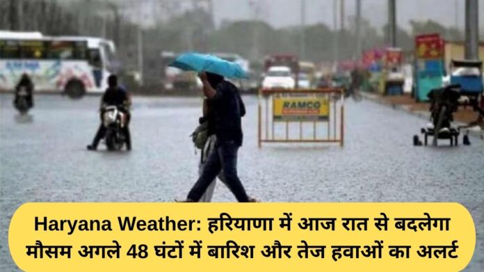 Haryana Weather: Weather will change in Haryana from tonight, alert of rain and strong winds in the next 48 hours