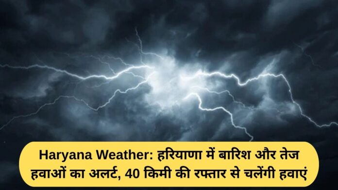 Haryana Weather: Rain and strong wind alert in Haryana, winds will blow at a speed of 40 kmph