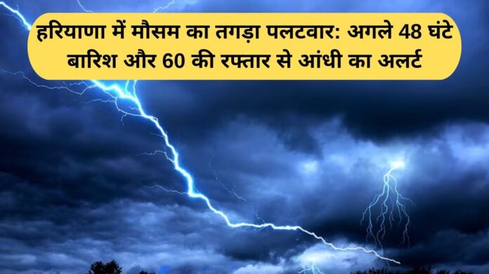 Haryana Weather: Strong weather reversal in Haryana: Rain and storm alert with speed of 60 kmph for the next 48 hours