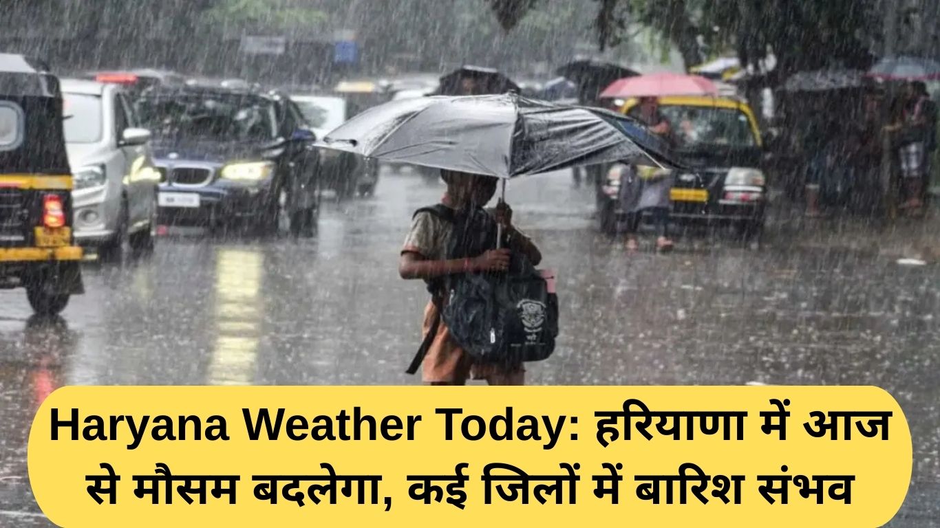 Haryana Weather Today: हरियाणा में आज से मौसम बदलेगा, कई जिलों में बारिश संभव