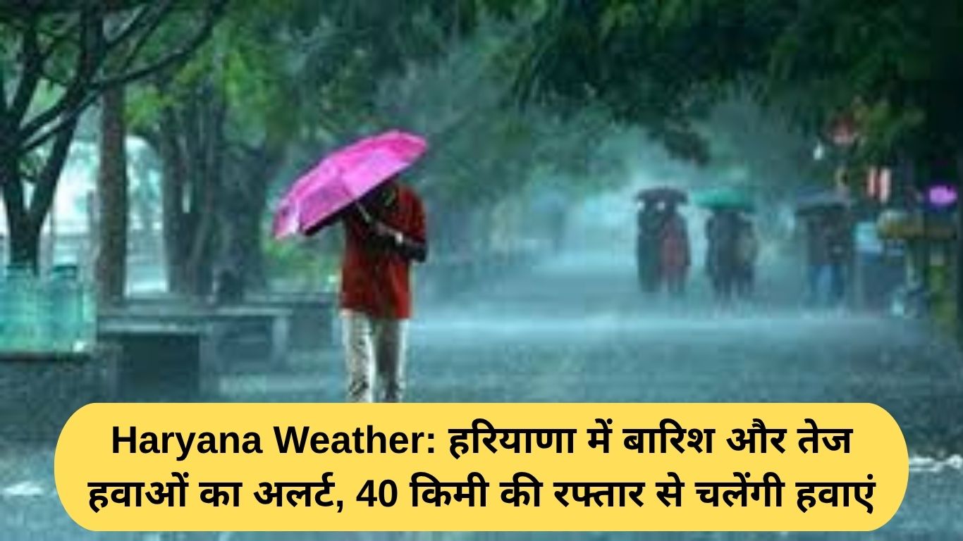 Haryana Weather: हरियाणा में बारिश और तेज हवाओं का अलर्ट, 40 किमी की रफ्तार से चलेंगी हवाएं