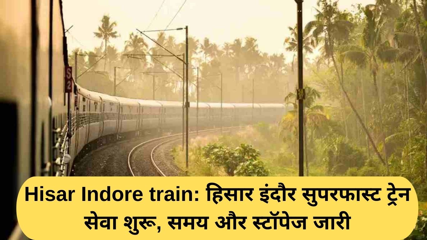 Hisar Indore train: हिसार इंदौर सुपरफास्ट ट्रेन सेवा शुरू, समय और स्टॉपेज जारी