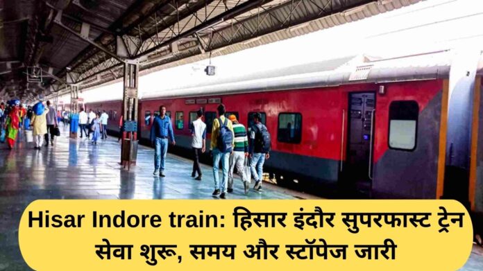 Hisar Indore train: हिसार इंदौर सुपरफास्ट ट्रेन सेवा शुरू, समय और स्टॉपेज जारी