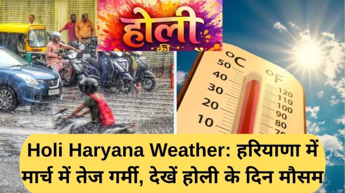 Holi Haryana Weather: Severe heat in Haryana in March, Narnaul crosses 33 degrees, see the weather on Holi day