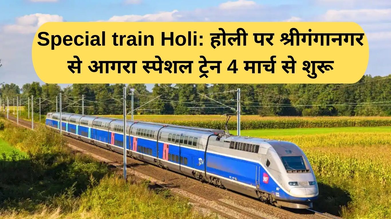 Special train Holi: होली पर श्रीगंगानगर से आगरा स्पेशल ट्रेन 4 मार्च से शुरू