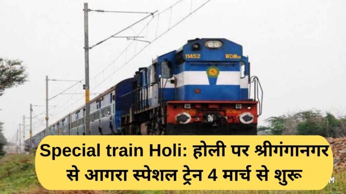 Holi Special Train: Special train from Sri ganganagar Agra March 4 Holi
