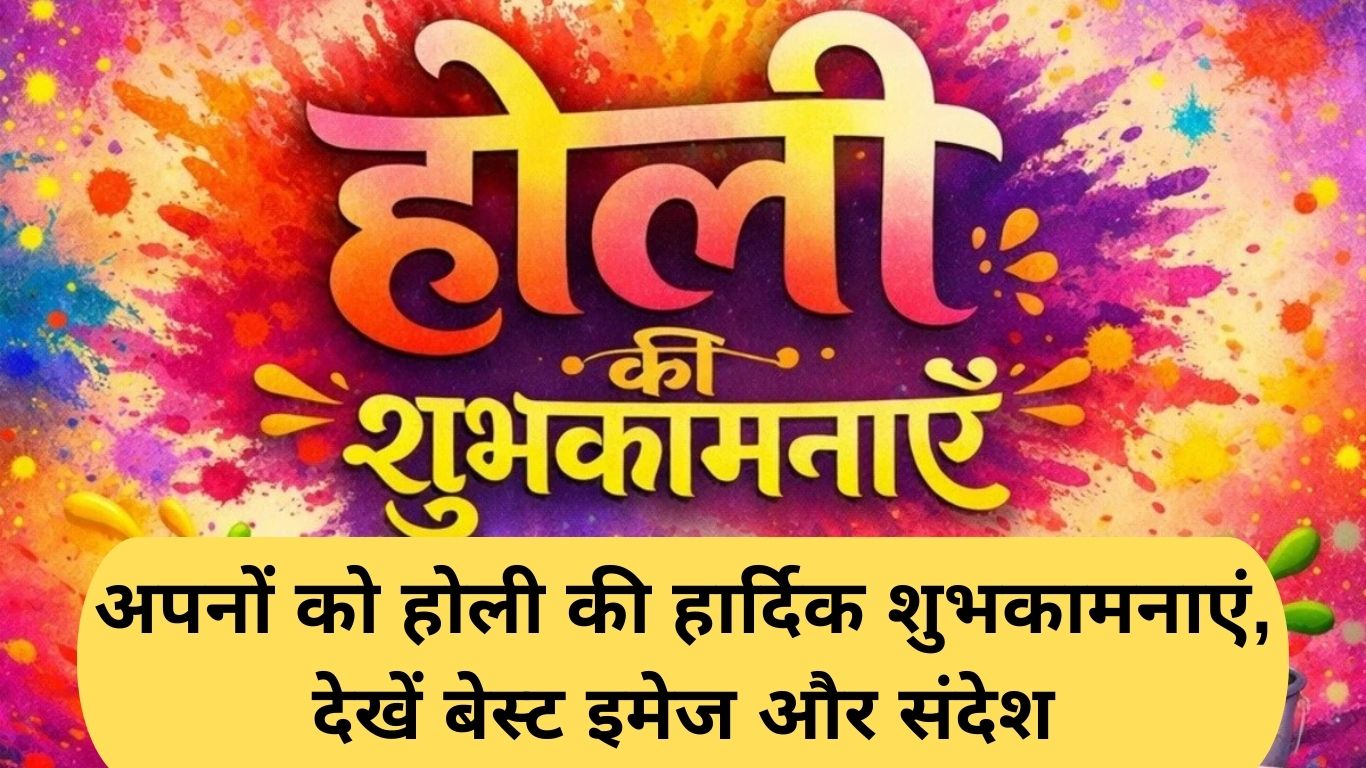 Holi image wishes: अपनों को होली की हार्दिक शुभकामनाएं, देखें बेस्ट इमेज और संदेश