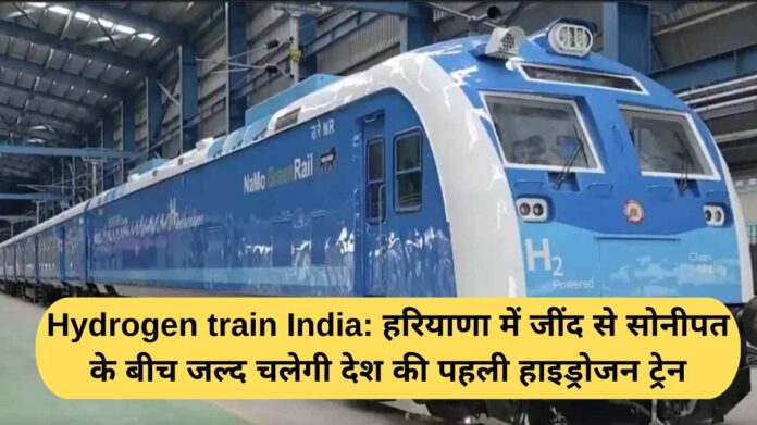 Hydrogen train India: The country's first hydrogen train will soon run between Jind and Sonipat in Haryana.