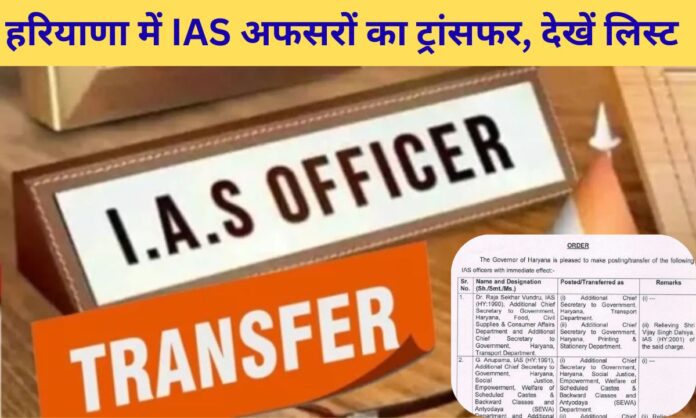 IAS Transfer 2026 list Haryana