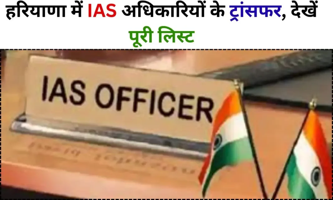 IAS Transfer list 2026 Haryana IAS Transfer list 2026
