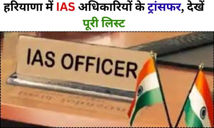 Haryana IAS Transfer list 2026