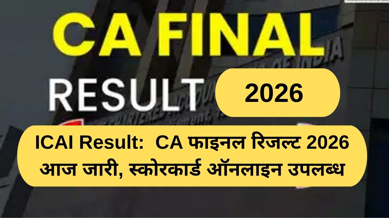 ICAI रिजल्ट: CA फाइनल रिजल्ट 2026 आज जारी होगा, स्कोरकार्ड ऑनलाइन उपलब्ध है