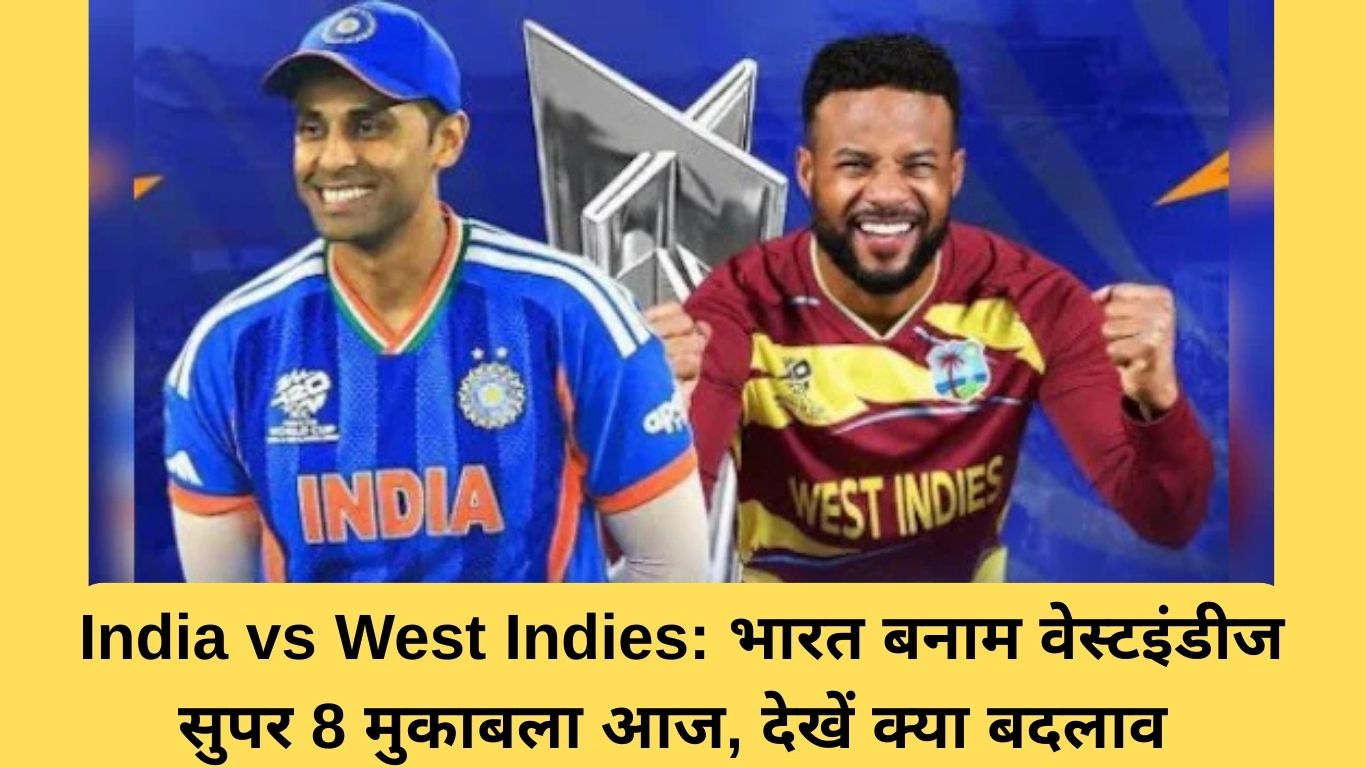India vs West Indies: भारत बनाम वेस्टइंडीज सुपर 8 मुकाबला आज, देखें क्या बदलाव