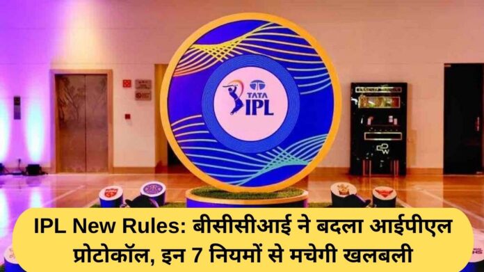 IPL New Rules: BCCI changes IPL protocol, these 7 rules will cause panic